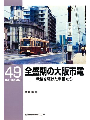cover image of 全盛期の大阪市電